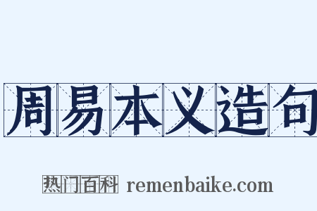 周易本义造句是什么意思的图片